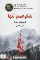 شکوهمند تنها