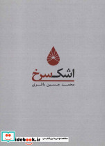 اشک سرخ یک