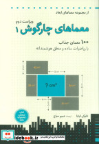 معماهای چارگوش 1