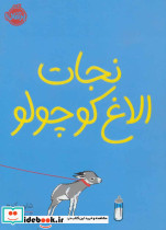نجات الاغ کوچولو