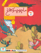 ماچوچه و کلاغ