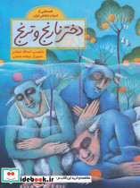 دختر نارنج و ترنج نشر فاطمی