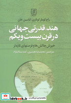 هند قدرتی جهانی در قرن بیست و یکم