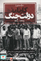 برگ هایی از کارنامه دولت جنگ