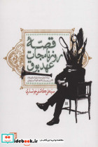 قصه روزنامجات عهد بوق