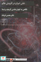 نقش امواج در آفرینش عالم نشر علم