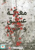 معرکه عشق و خون