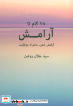 28 گام تا آرامش - تصویر 2