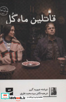 قاتلین ماه گل