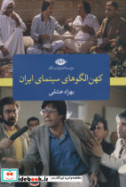کهن الگو های سینمای ایران