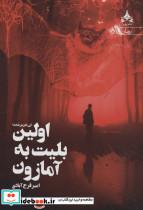 اولین بلیت به آمازون