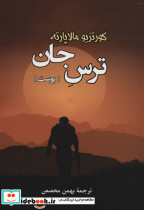 ترس جان