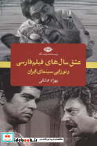 عشق سال های فیلم فارسی و نوزایی سینمای ایران