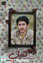 عهد کمیل
