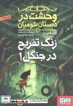وحشت در دبستان شومیان 3