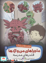 ماجراهای من و اژدها 5 - تصویر 2