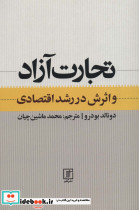 تجارت آزاد و اثرش در رشد اقتصادی