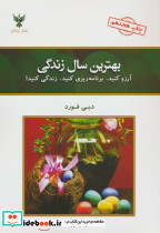بهترین سال زندگی نشر کلک آزادگان قطع رقعی