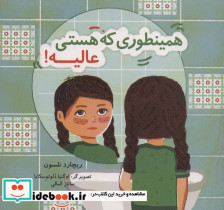 همینطوری که هستی عالیه