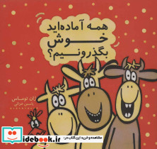 همه آماده اید خوش بگذرونیم؟ - تصویر 2