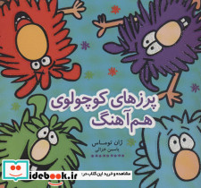 پرزهای کوچولوی هم آهنگ