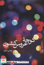 کوچه عروس کشون
