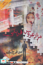 مزار عروس قربانی - تصویر 2
