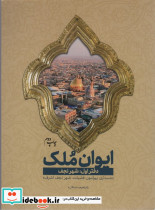 ایوان ملک 1