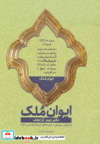 ایوان ملک 2 - تصویر 2