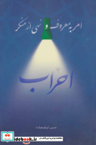 امر به معروف و نهی از منکر احزاب - تصویر 2
