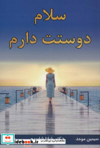 سلام دوستت دارم
