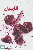 انارستان