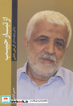 از تبار حبیب