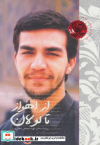 از اهواز تا لولان - تصویر 2