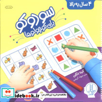 سودوکو برای کوچولوها