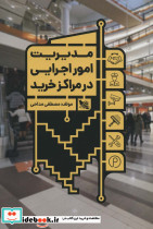 مدیریت امور اجرایی در مراکز خرید