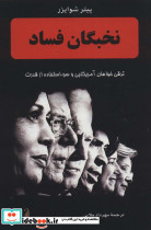 نخبگان فساد