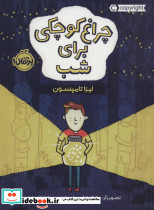 چراغ کوچکی برای شب