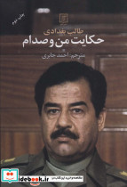 حکایت من و صدام