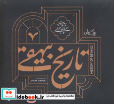 کتاب سخنگو تاریخ بیهقی - تصویر 2