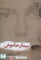 بیمار خاموش نشر نقش و نگار