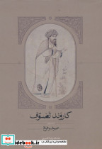 کاروند تصوف
