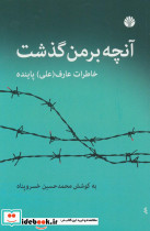 آنچه بر من گذشت نشر اختران