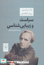 سیاست و زیبایی شناسی