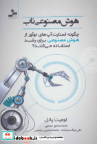 هوش مصنوعی ناب