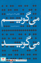 می گویم می گوید