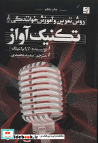 تکنیک آواز نشر کتاب آبان