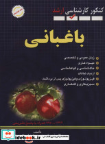 باغبانی کنکور کارشناسی ارشد