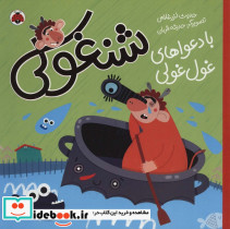 شنغولی با دعواهای غول غولی