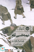 نیمه شبی آرام